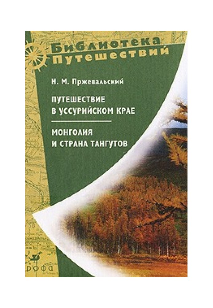 Монголія та країна тангутів. Перша подорож до Центральної Азії 1870-1873 рр.