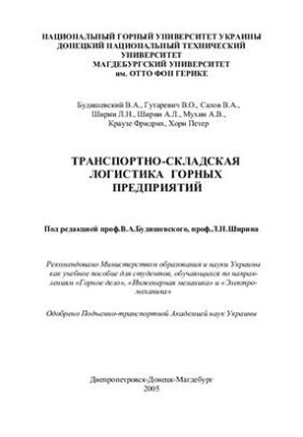 Транспортно-складская логистика горных предприятий