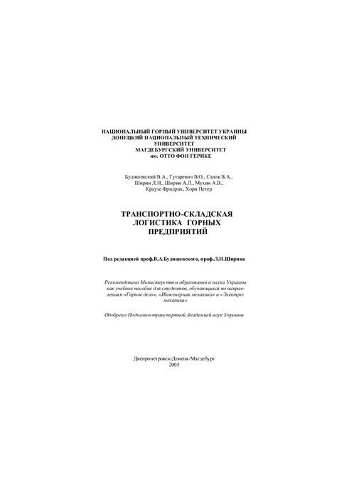 Транспортно-складская логистика горных предприятий