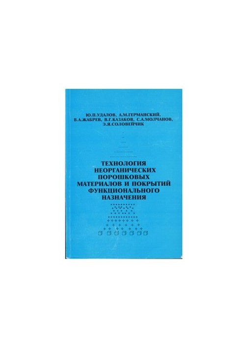 Технология неорганических порошковых материалов и покрытий функционального назначения
