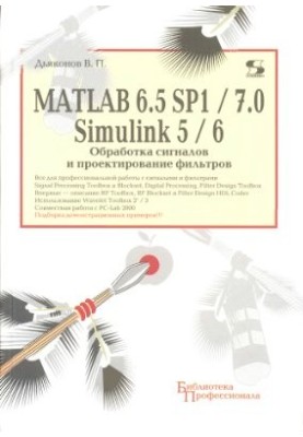 MATLAB 6.5 SP1/7.0+Simulink 5/6. Обробка сигналів та проектування фільтрів