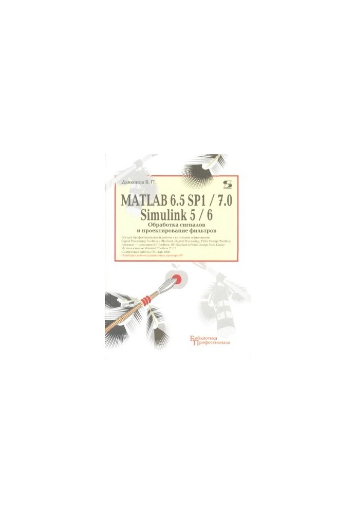 MATLAB 6.5 SP1/7.0+Simulink 5/6. Обробка сигналів та проектування фільтрів