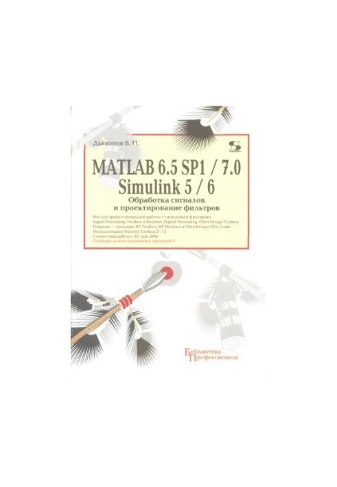 MATLAB 6.5 SP1/7.0+Simulink 5/6. Обробка сигналів та проектування фільтрів