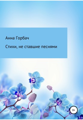 Стихи, не ставшие песнями