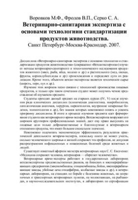 Ветеринарно-санітарна експертиза з основами технології стандартизації продуктів тваринництва