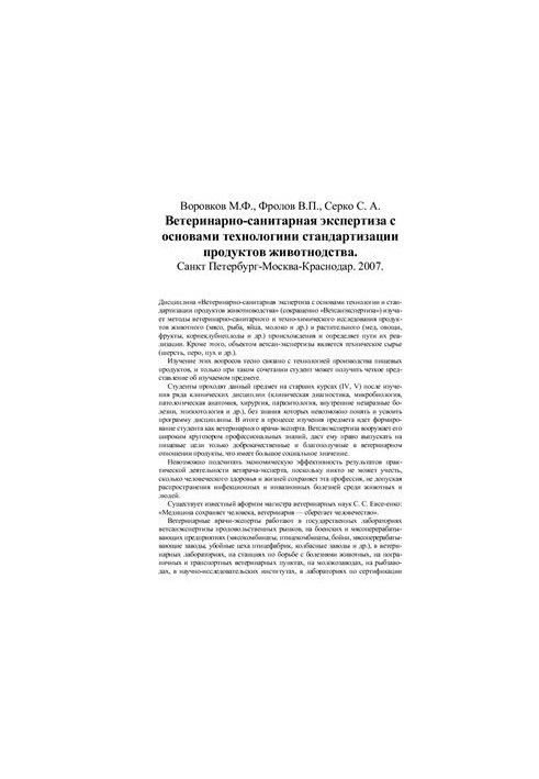 Ветеринарно-санітарна експертиза з основами технології стандартизації продуктів тваринництва