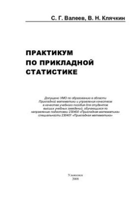 Практикум по прикладной статистике