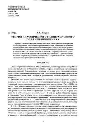 Теорія класичного гравітаційного поля та принцип Маха