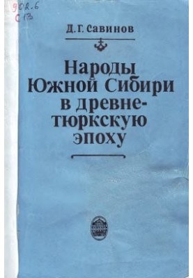 Peoples of Southern Siberia in the ancient Turkic era