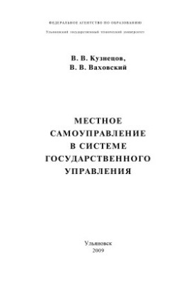 Local self-government in the system of public administration