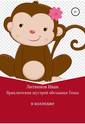 Adventures of the nimble monkey Tom in college
