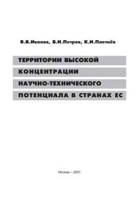 Территории высокой концентрации научно-технического потенциала в странах ЕС