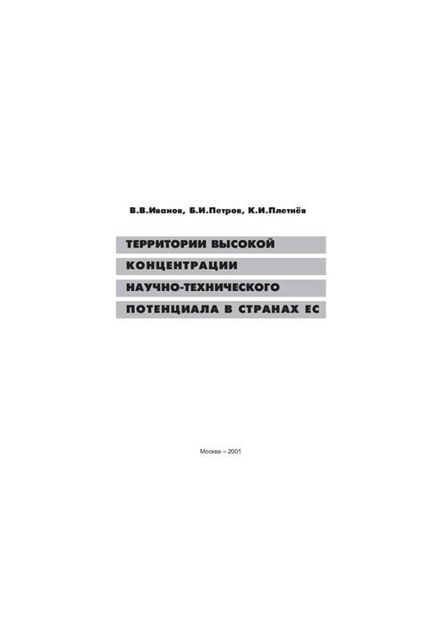 Территории высокой концентрации научно-технического потенциала в странах ЕС