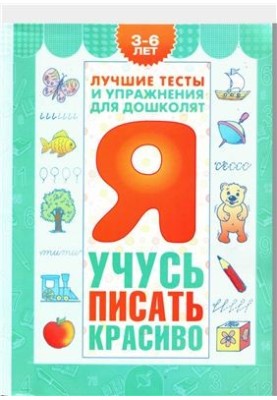 I learn to write beautifully. A guide for children 3-6 years old