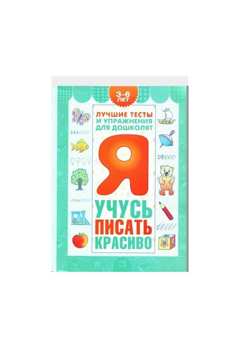 I learn to write beautifully. A guide for children 3-6 years old