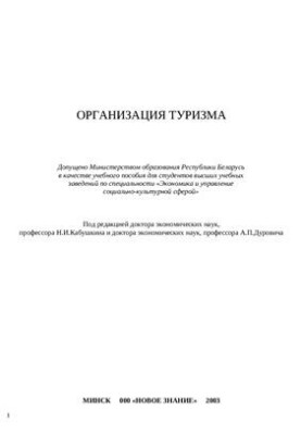 Організація туризму
