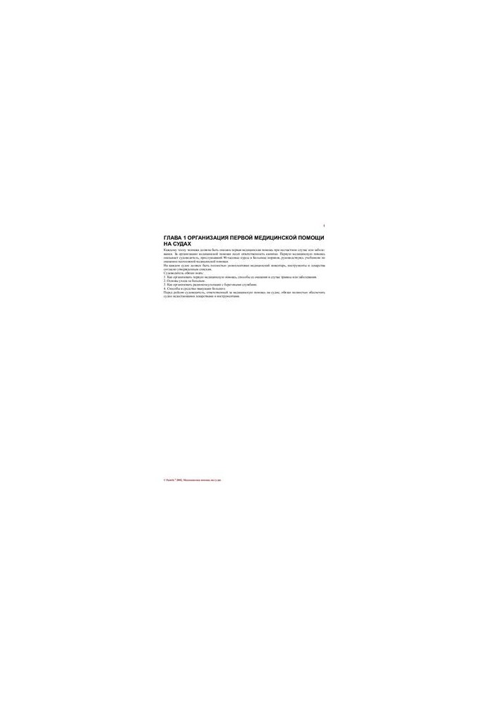 Organization of medical services on ships