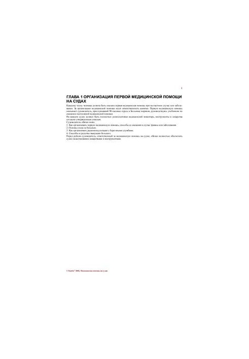 Organization of medical services on ships