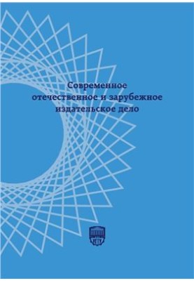 Современное отечественное и зарубежное издательское дело