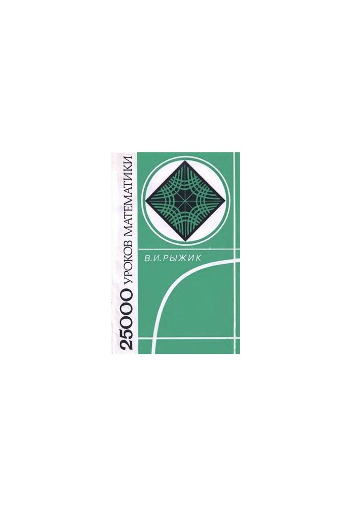 25000 math lessons. A book for a teacher