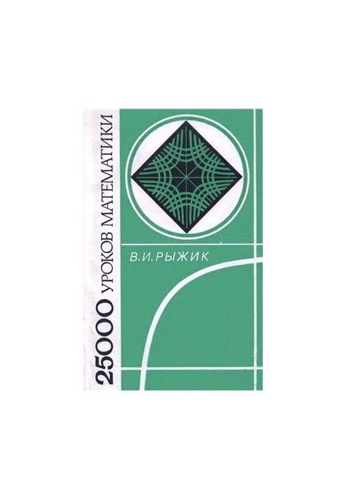 25000 math lessons. A book for a teacher