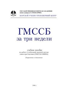 GMDSS in three weeks. Global Maritime Distress Communication System (GMDSS) training manual