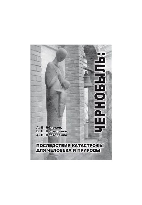 Чорнобиль: наслідки катастрофи для людини та природи