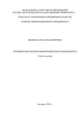 Legal support of information management