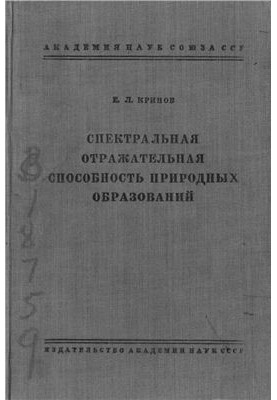 Спектральная отражательная способность природных образований
