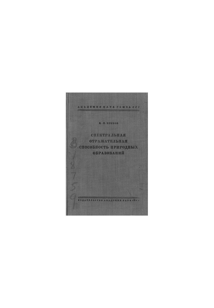 Спектральная отражательная способность природных образований
