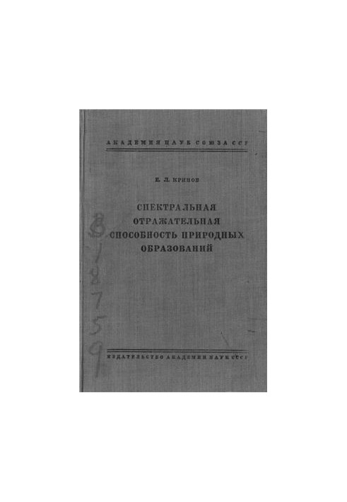 Спектральная отражательная способность природных образований