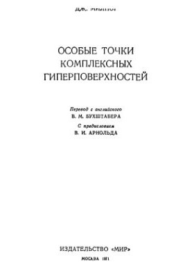 Особые точки комплексных гиперповерхностей (Б-ка сб. Математика)