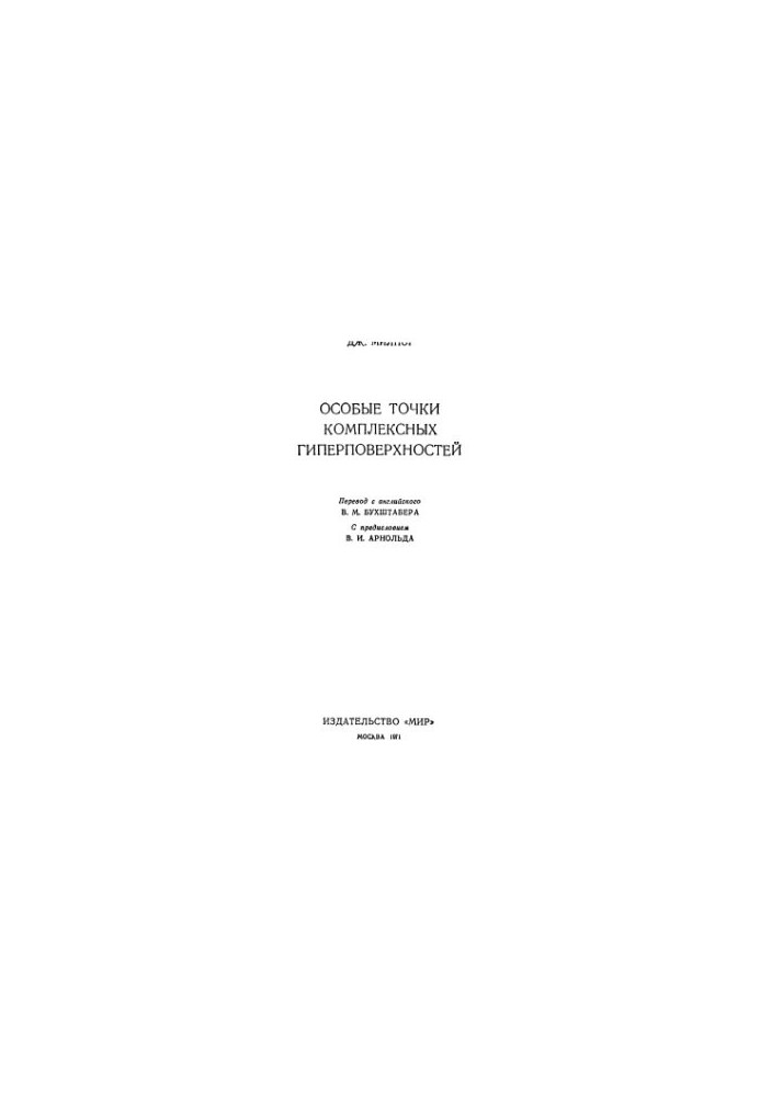 Особые точки комплексных гиперповерхностей (Б-ка сб. Математика)