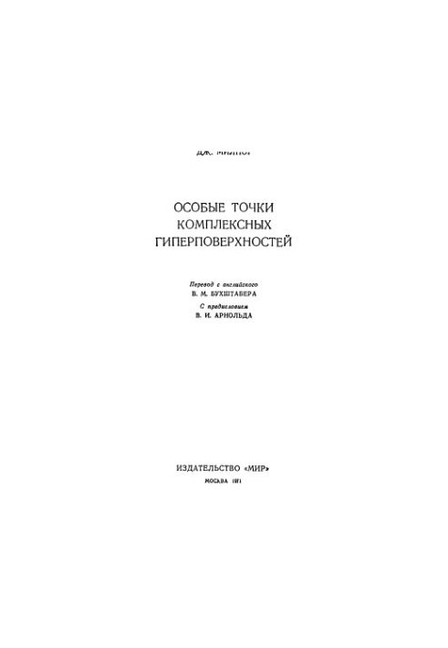 Особые точки комплексных гиперповерхностей (Б-ка сб. Математика)