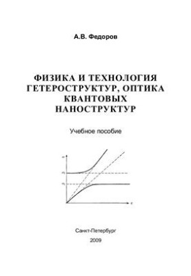 Physics and technology of heterostructures, optics of quantum nanostructures