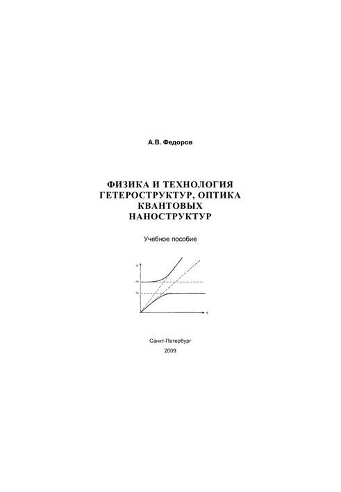 Physics and technology of heterostructures, optics of quantum nanostructures