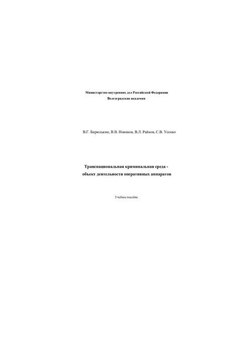 Транснаціональне кримінальне середовище - об'єкт діяльності оперативних служб