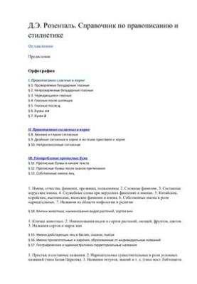 Справочник по правописанию и стилистике