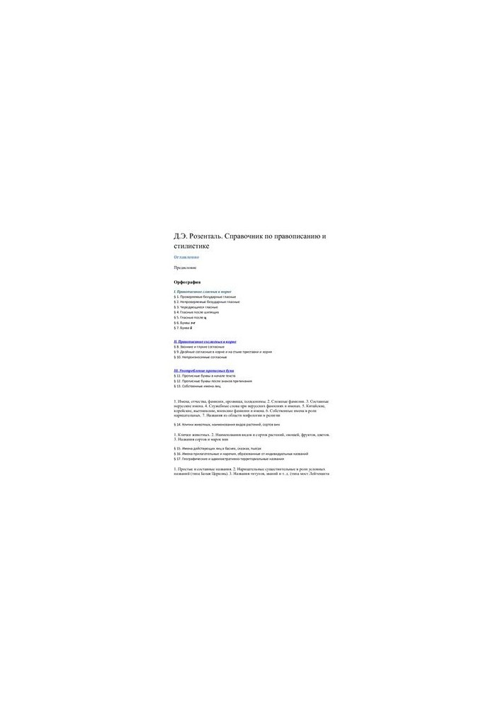 Справочник по правописанию и стилистике