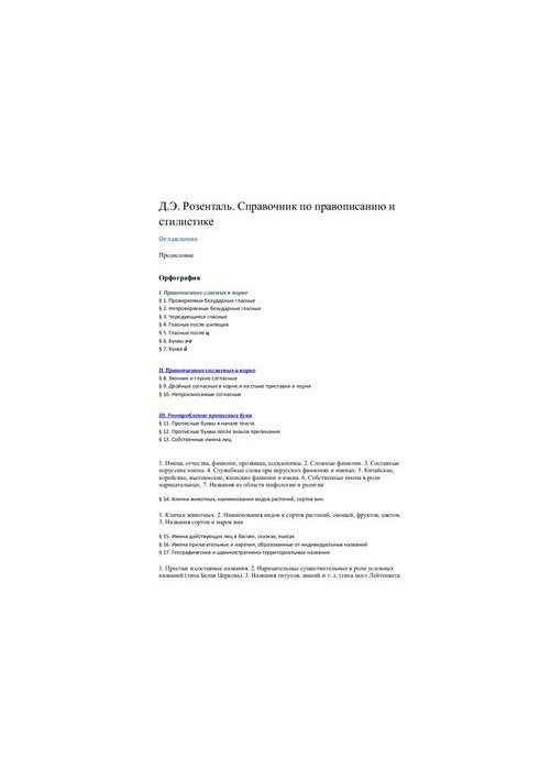 Справочник по правописанию и стилистике