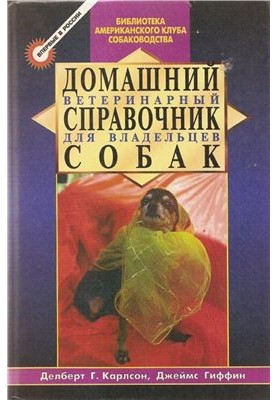 Домашній ветеринарний довідник для власників собак