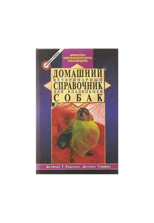 Домашній ветеринарний довідник для власників собак