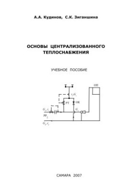 Основи централізованого теплопостачання