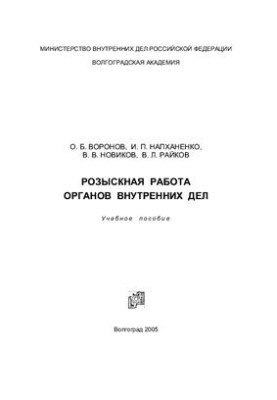 Розшукова діяльність органів внутрішніх справ