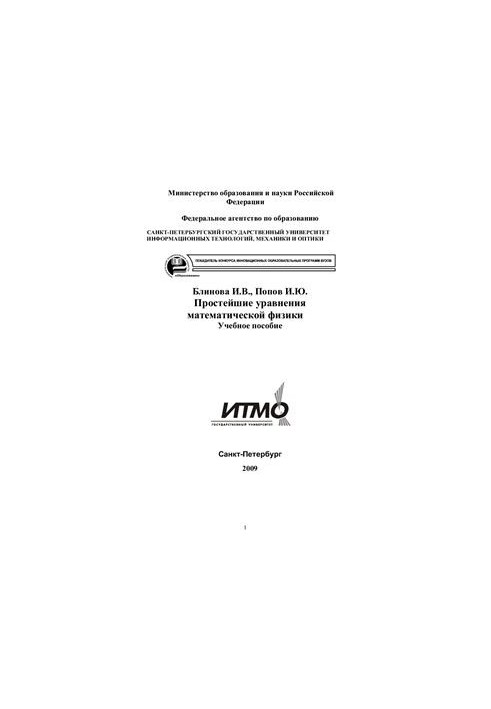 Простейшие уравнения математической физики