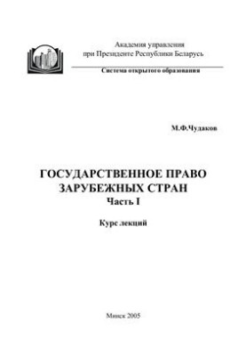 State law of foreign countries: course of lectures. Part 1