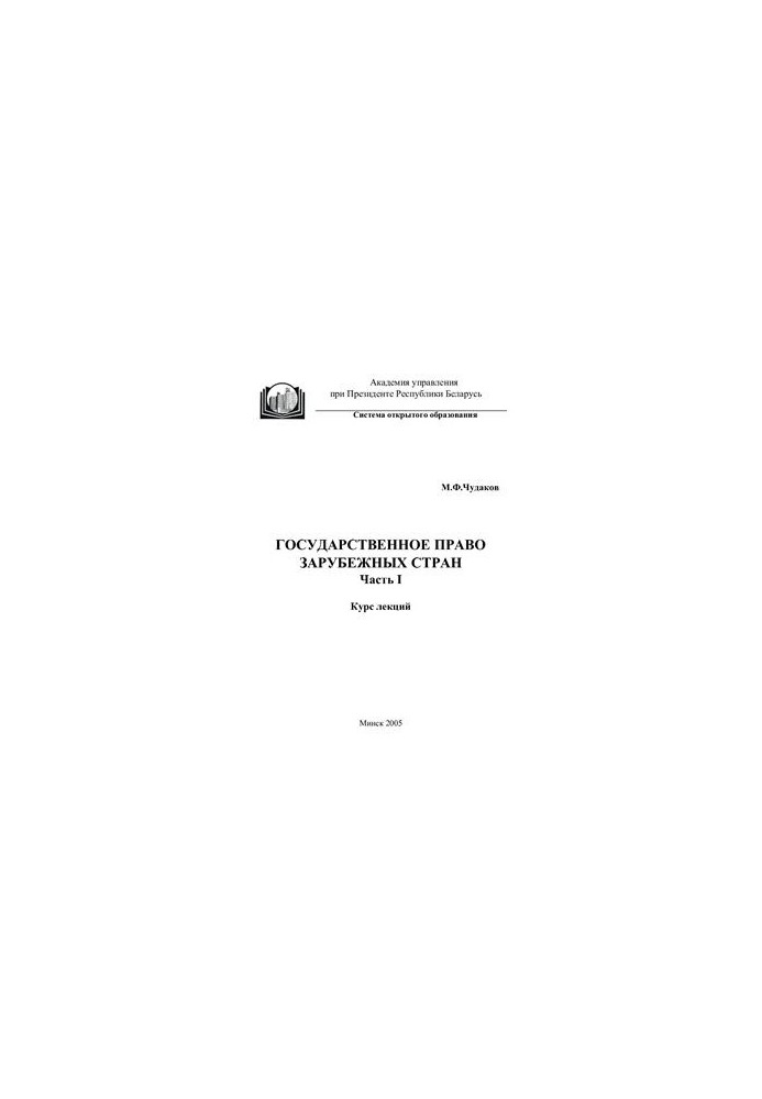 State law of foreign countries: course of lectures. Part 1