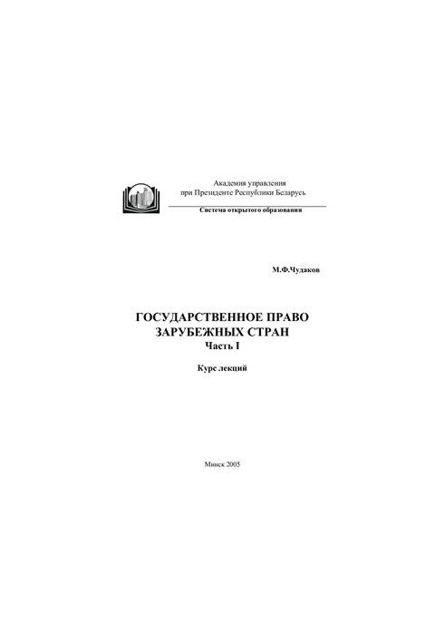 State law of foreign countries: course of lectures. Part 1