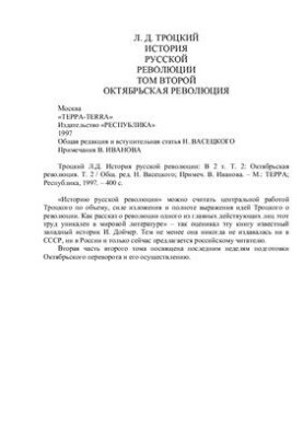 Історія російської революції. У 2 томах. Том 2. Жовтнева революція