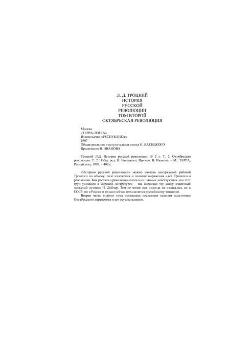 Історія російської революції. У 2 томах. Том 2. Жовтнева революція